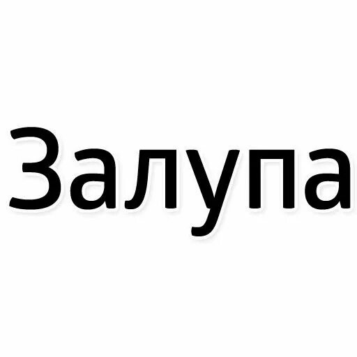 Apple user452937947 forebears io кому лень писать. Стикер лень. стикеры телеграм мне лень. лень писать. картинки про лень на телеграмм.