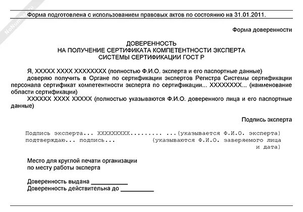 Доверенность на получение печати. Доверенность на получение сертификата. Доверенность на получение сертификата образец. Доверенность на получение диплома. Пример доверенности на получение диплома.