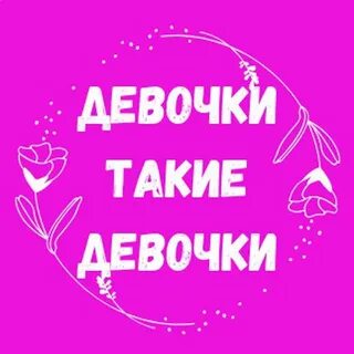 Такие девчонки