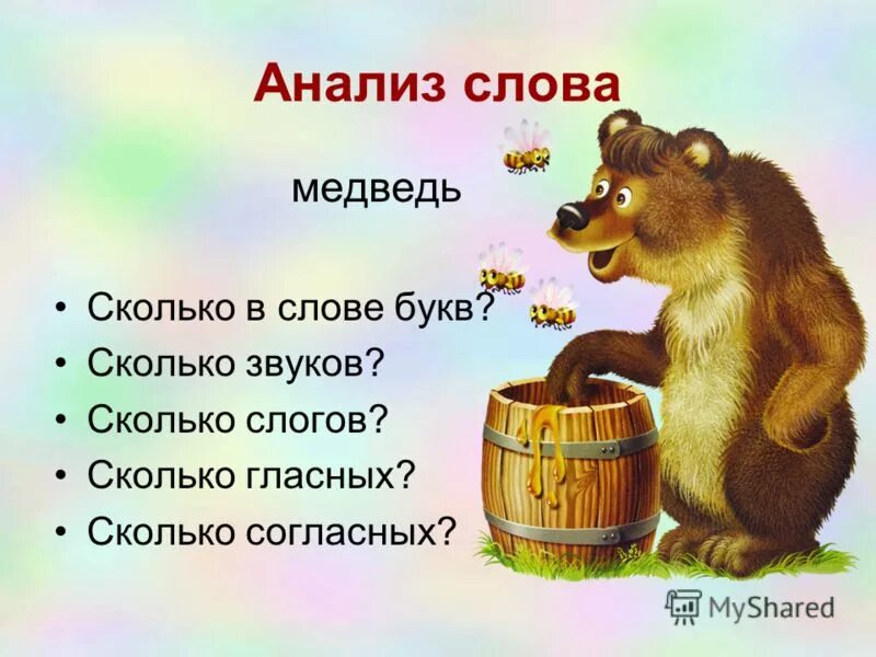 Медведь анализ слова. Слово медведит. Рассказ о слове медведь. Предложение к слову медведь. Произносим слово медведь