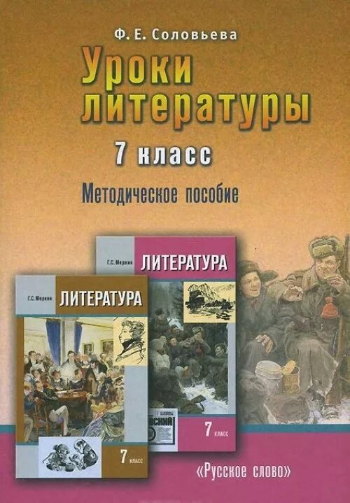 Урок 6 меркин 6 класс. Меркин литература 7 класс пособие. Методическое пособие к учебнику Меркина литература 7 класс соловьёва. Меркин г.с. (литература 5-9 классы). Уроки литературы 8 класс ф.е Соловьева.