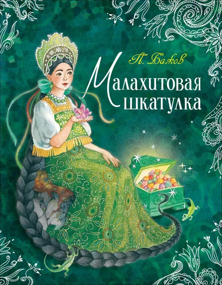 Рассказы малахитовая шкатулка бажов