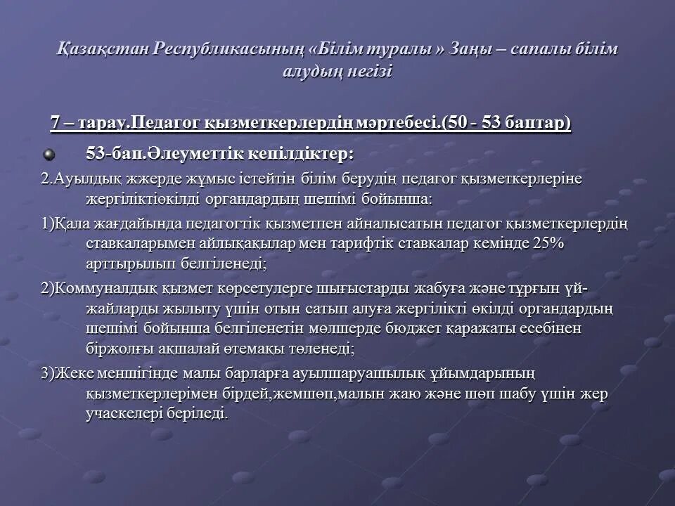 Білім беру саласындағы мемлекеттік. Білім туралы заң слайд презентация.