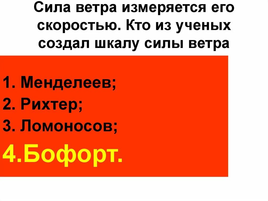 Кто из ученых создал шкалу силы ветра. Сила ветра измеряется его скоростью кто из ученых. Сила ветра измеряется. Рихтер сила ветра. Кто создал шкалу ветра