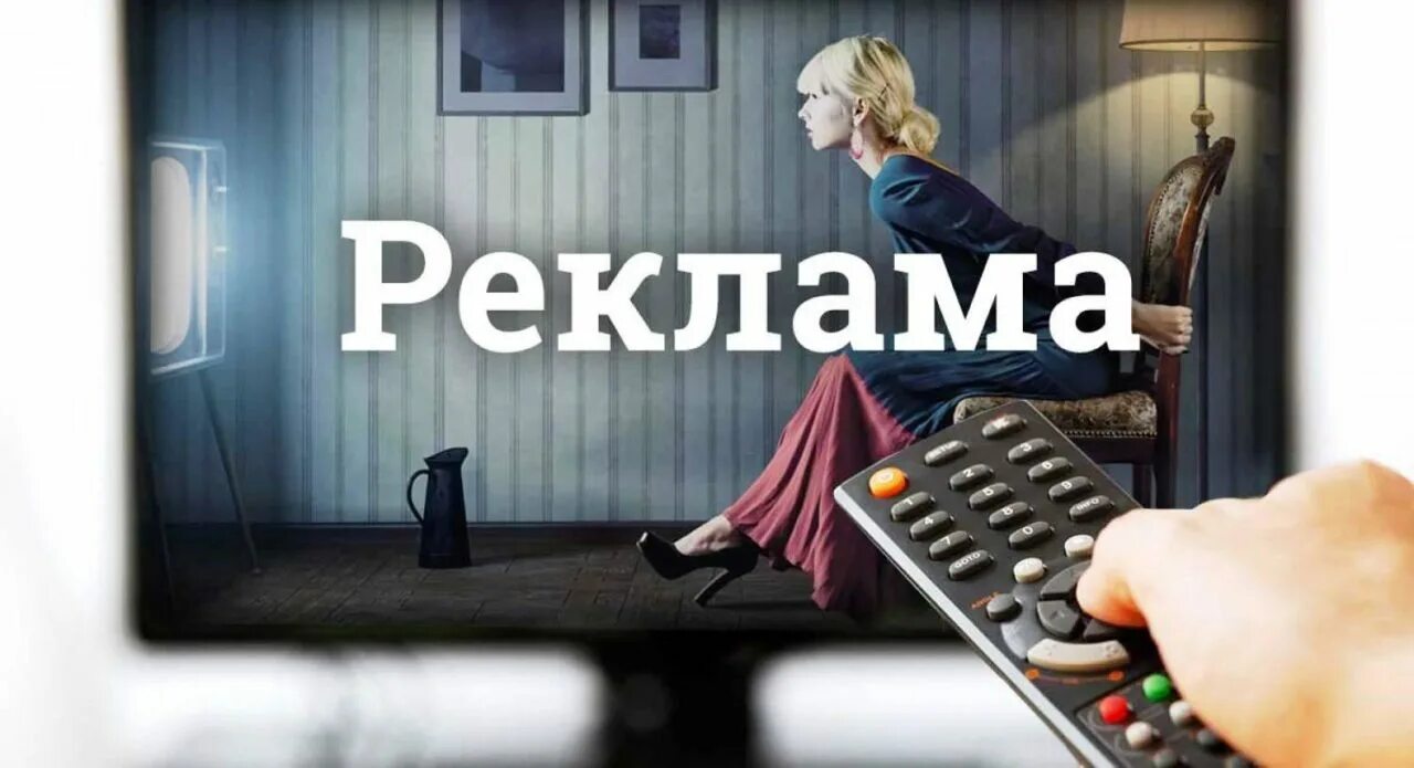 Реклама. Реклама на ТВ. Реклама картинки. Реклама по телевизору. Нужна реклама в сайте