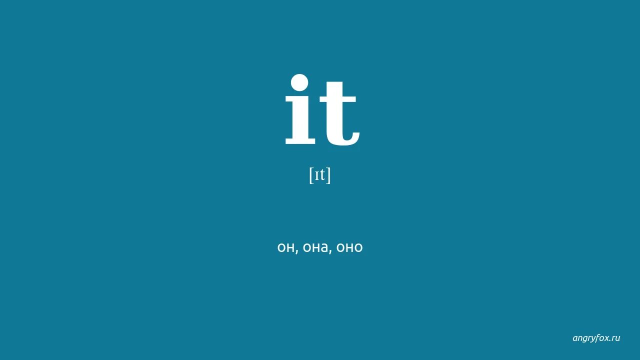 Tek it перевод. It перевод. как перевести it. it перевод на русский с английского. dо it перевод.