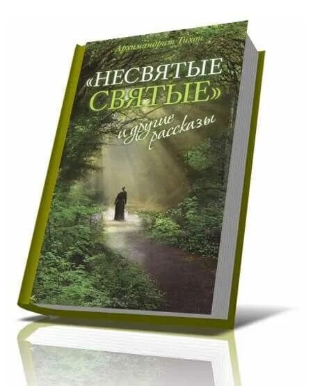 Шевкунов книга несвятые святые. Тион Шевкунов Несвятые святые.