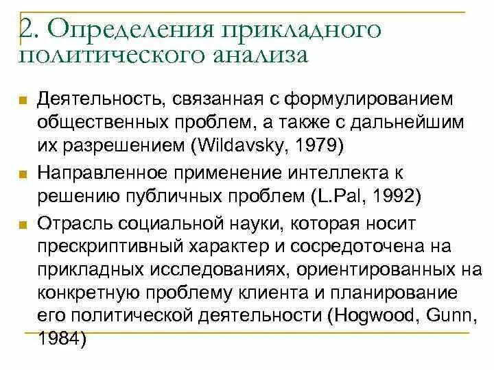 Проблемы политического анализа. Структура прикладного политического анализа. Структура политического анализа. Понятие политического анализа. Определение прикладного политического анализа.