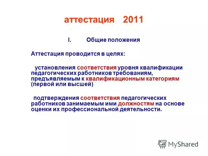 положение аттестация педагогических работников на соответствие