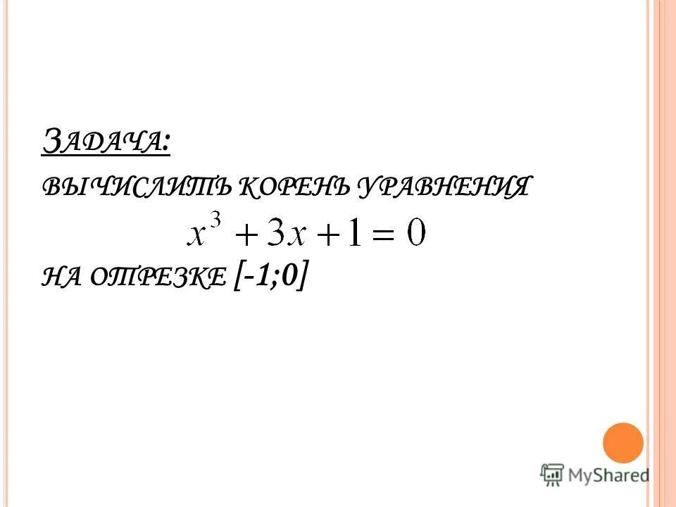 Квадратное уравнение имеет один корень если. Корень 0. Как найти значение корня. Вычислить корень 0. Корень из 10.