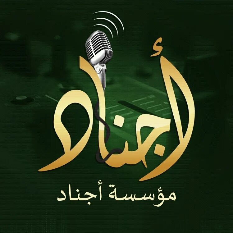 Ajnad media production. Нашид аджнад. Ajnad исполнители. Ajnad обложка. Ajnad.