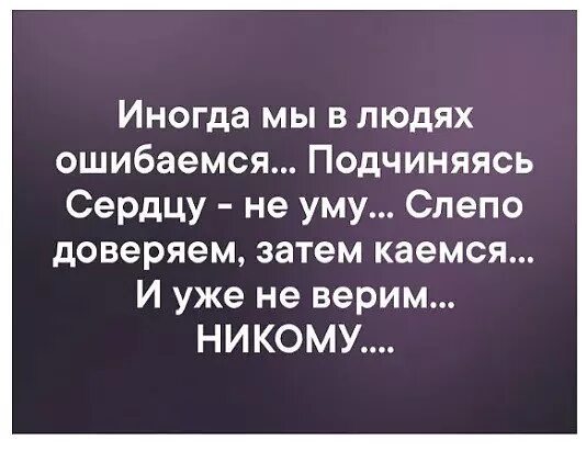 Стих иногда. Иногда ошибаешься в людях. иногда мы ошибаемся в людях. мы часто ошибаемся в людях. иногда мы ошибаемся в людях цитаты.