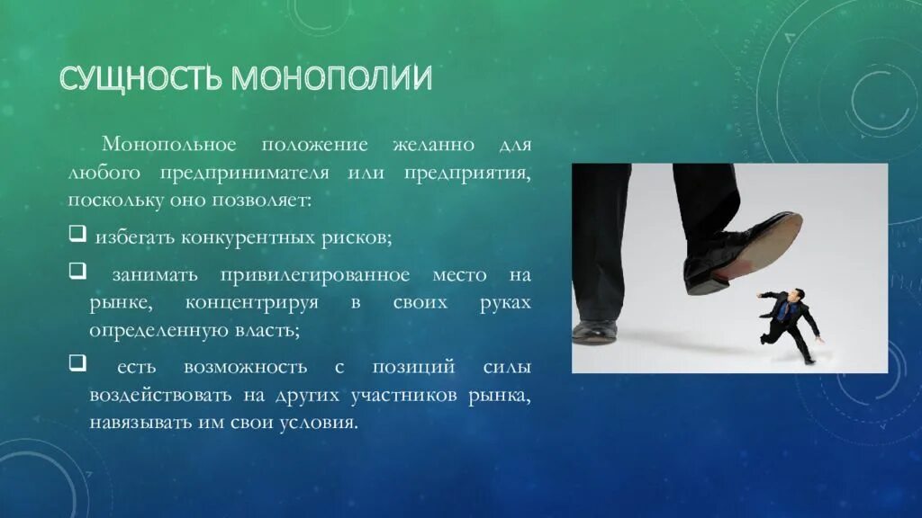 Рост монополий пришелся. Сущность монополии. Монополия сущность и виды. Сущность монополизма. Монопольное положение.