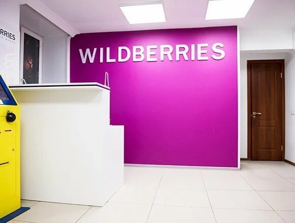 Пвз озон вайлдберриз. ПВЗ Wildberries. Ресепшн вайлдберриз ПВЗ. Пункт выдачи WB. Пункт самовывоза вайлдберриз.