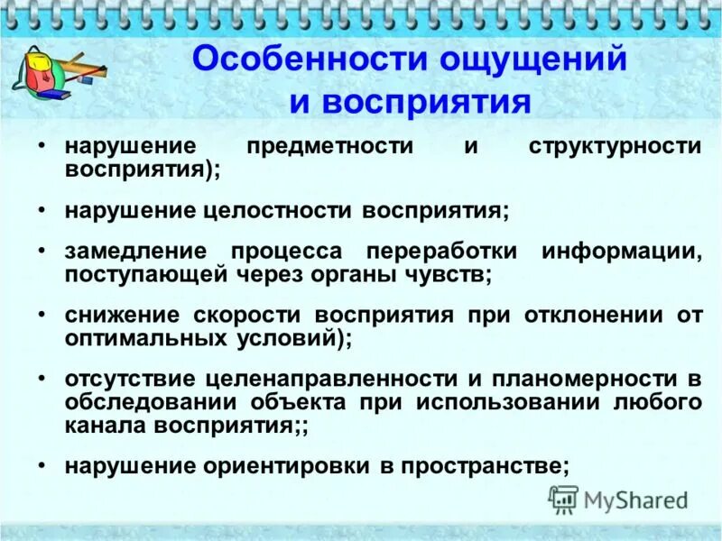 Причины нарушения восприятия. Характеристика ощущения и восприятия. Особенности ощущения и восприятия. Ощущение и восприятие детей. Нарушение ощущений и восприятия.