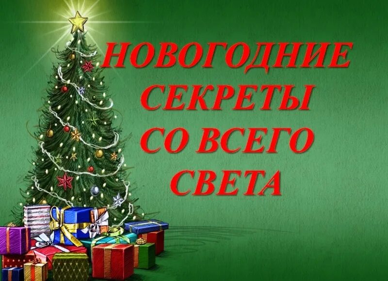 Секреты нового года. Новогодний секрет. Тайны нового года. Новогодние секреты со всего света картинки. НГ С секретом.