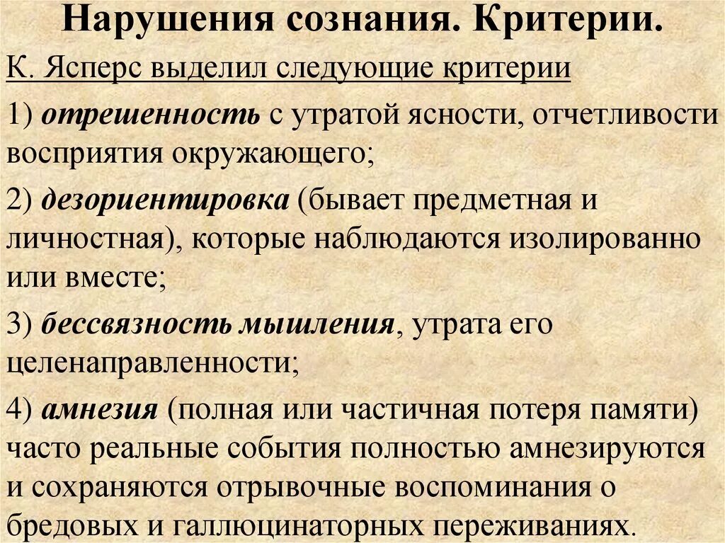 Синдромы нарушения сознания. Критерии расстройства сознания. Критерии нарушения сознания. Критерии нарушенного сознания. Критерии нарушения ясности сознания.