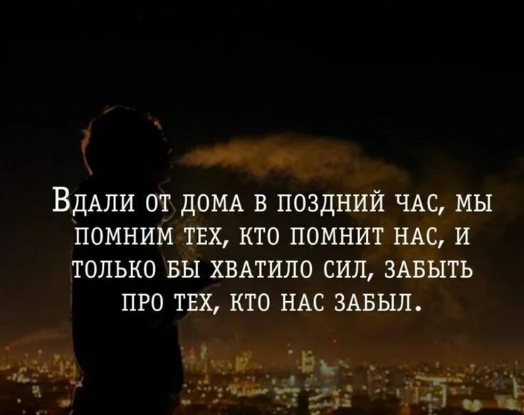 Живет вдали. Поздний час цитаты. Помни цитаты. В дали от дома в поздний час мы помним ТЕЗ кто помнит нас. Забыть высказывания.