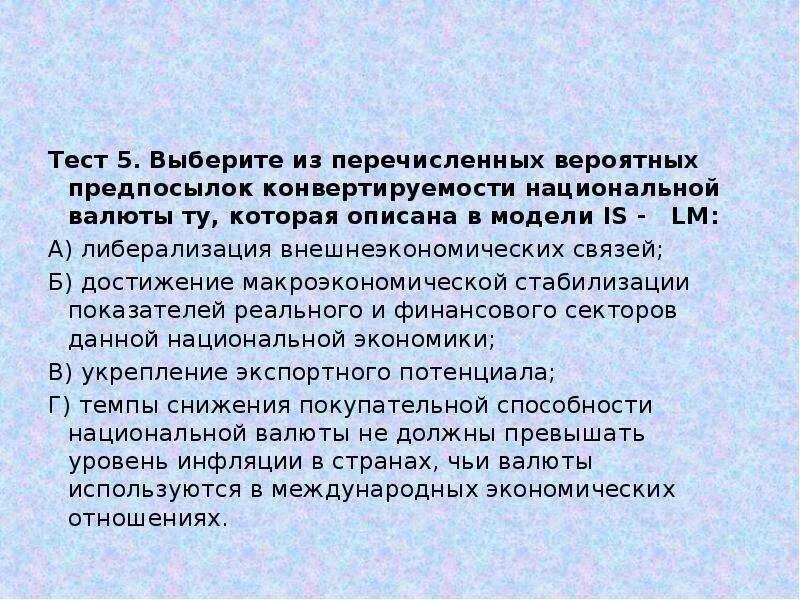 Тест международные отношения 18 веке. Либерализация внешнеэкономических связей. Валютная либерализация это. Либерализация внешних экономических связей. Предпосылки конвертируемости национальной валюты в модели ISLM.