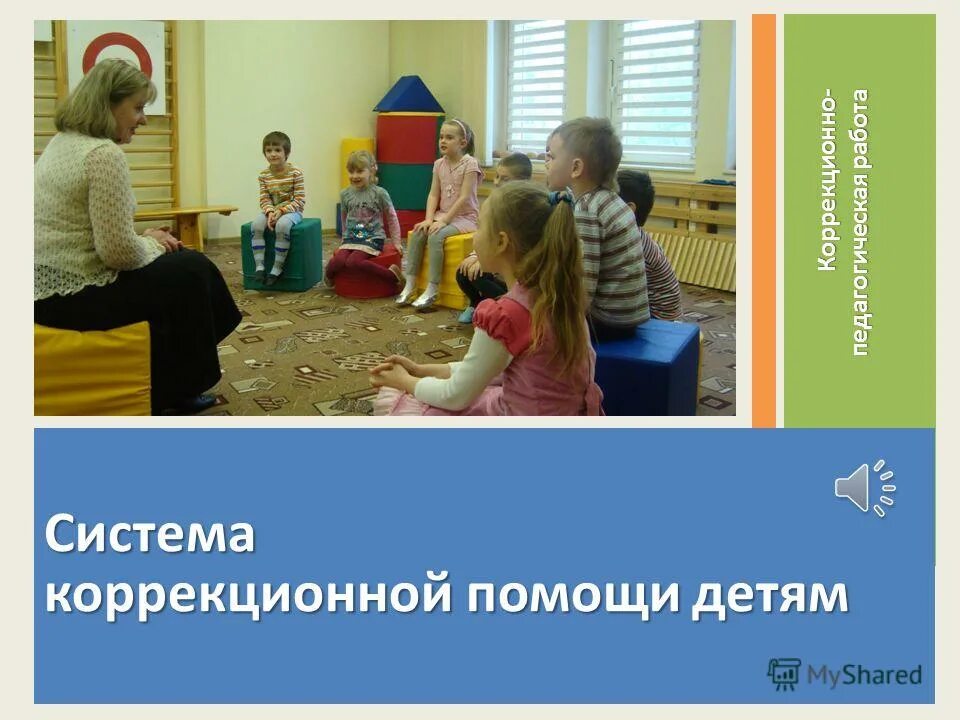 система коррекционной помощи. система коррекционной помощи. коррекционная работа с детьми раннего возраста. фонематические процессы схема. система коррекционной помощи детям с отклоняющимся развитием.