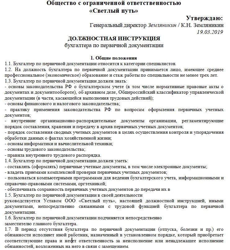 Должностные обязанности бухгалтера на первичную документацию. Должностные обязанности бухгалтера образец. Должностная инструкция бухгалтера 2022 образец. Должностной регламент бухгалтера образец. Описание должностных инструкций