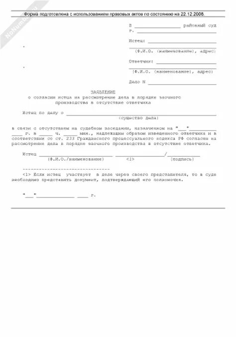 Заявление о рассмотрении дела заочно образец. Ходатайство о заочном рассмотрении дела в отсутствии истца. Заявление о рассмотрении дела в заочном порядке образец. Пример заявления о рассмотрении дела в отсутствии истца.