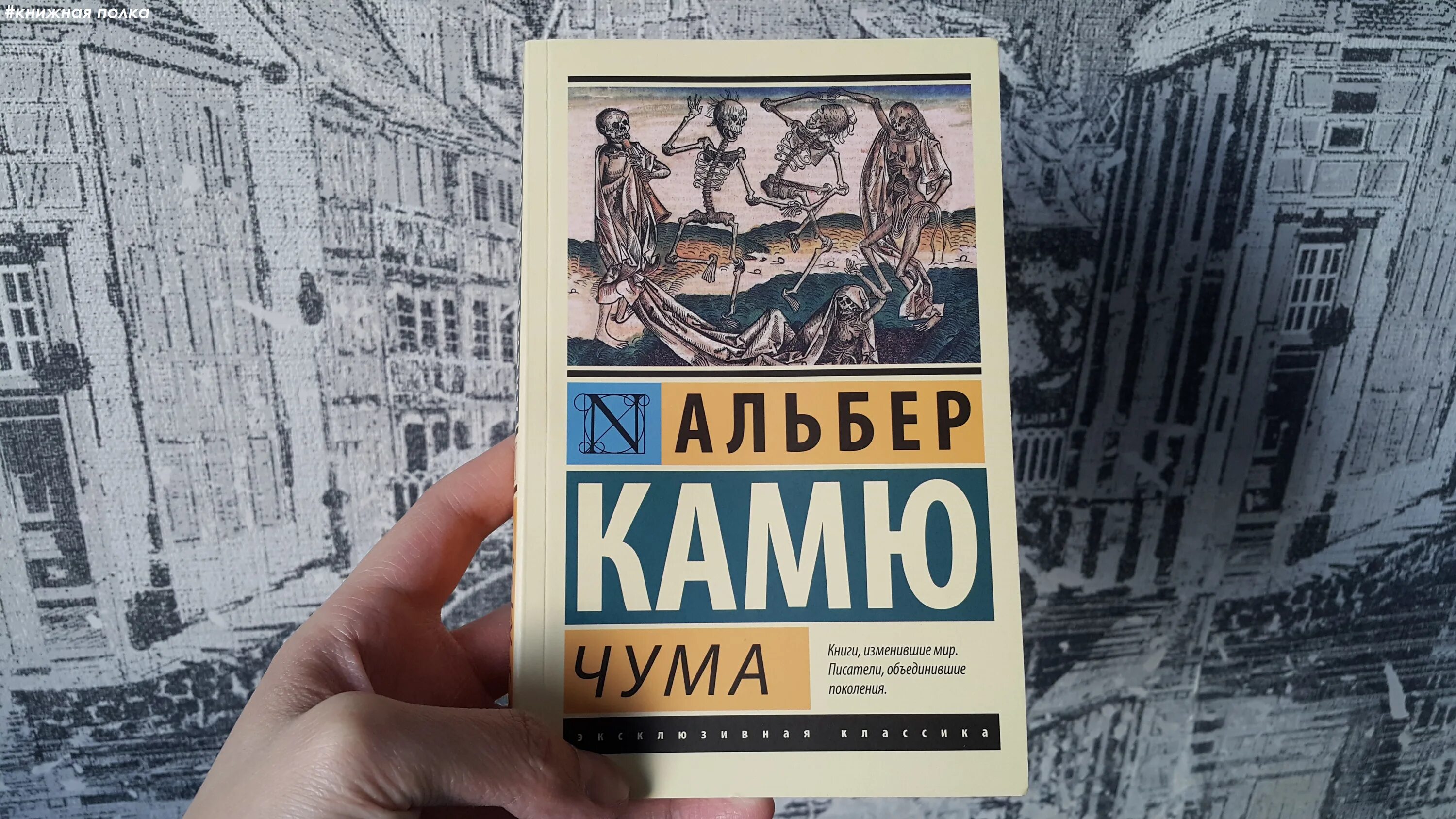 Содержание книги чума. Альбер камю эксклюзивная классика. книга чума (камю альбер). альбер камю чума эксклюзивная классика. камю посторонний иллюстрации.