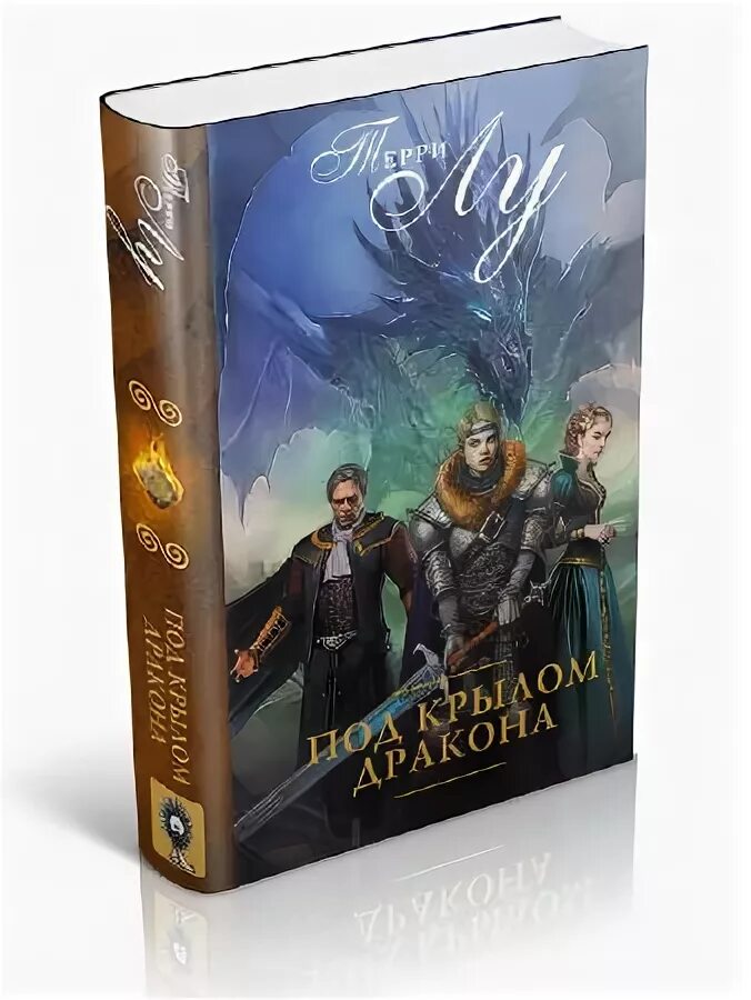 Вернуть дракону крылья. Терри лу под крылом дракона. Под крылом дракона читать полностью. Под крылом дракона читать полностью. Истинный дракон.