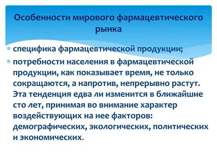 Рынок фармацевтических товаров