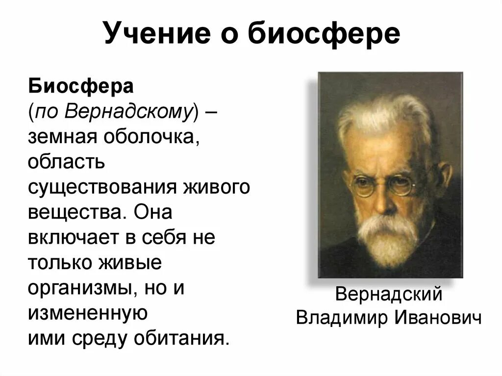 Учение вернадского о биосфере