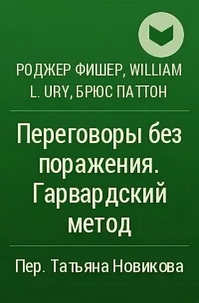 Переговоры без поражения книга. Роджер Фишер, Уилльям Юри. Роджер Фишер, Уильям Юри, Брюс Патон, «переговоры без поражения». Переговоры без поражения Роджер Фишер книга. Фишер переговоры без поражения