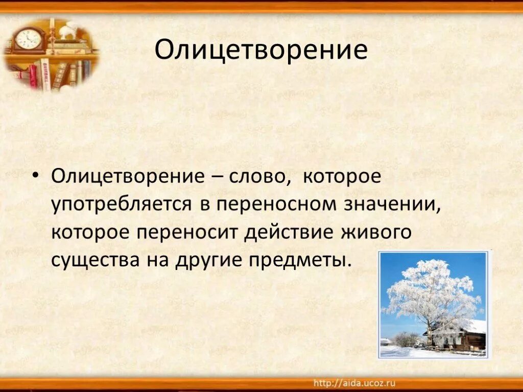 Воплощение это простыми. Слова олицетворения. Что означает олицетворение. Олицетворение в тексте. Олицетворение презентация.