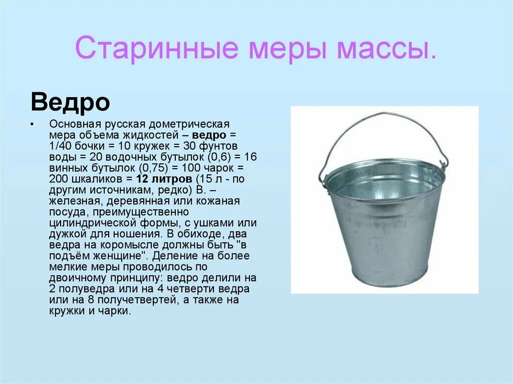 В ведро входит 10 литров воды. Объём ведра 12 литров в м3. Емкость ведра. Емкость ведра стандартного. Объем ведра в литрах.