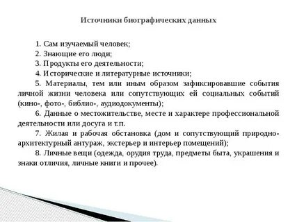 Биографические данные