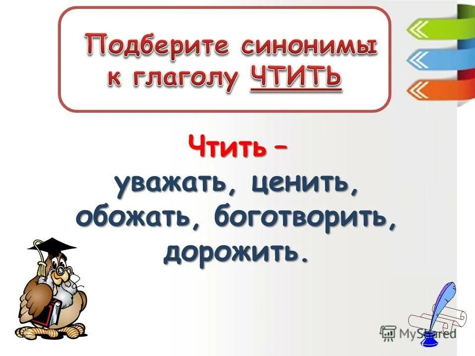 Свидетельство синоним. Синоним к слову уважать. Синоним к слову дорожить. Обожаю синонимы к слову. Обожать любить уважать синонимы.