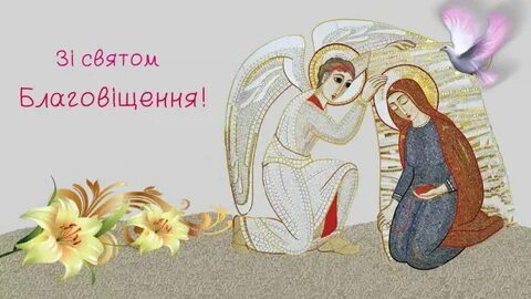 З благовіщенням привітання на українській мові