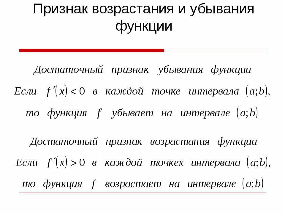 7 признаков функций. Достаточный признак возрастания и убывания функции. Признак возрастания и убывания функции производная. Признак убывающей функции. Возрастающая функция признак возрастания функции.