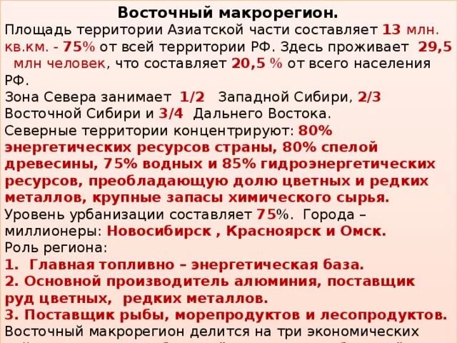 Азиатская россия тест. Восточный макрорегион общая характеристика. Характеристика восточного макрорегиона. Общая характеристика Восточной макрорегионы азиатской России. Особенности восточного макрорегиона география.