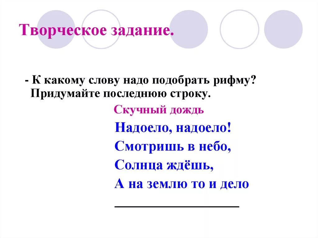 Стихотворение скучный дождь. Рифма к слову небо. Рифма к слову дождь. Рифма к слову небо в стихах.