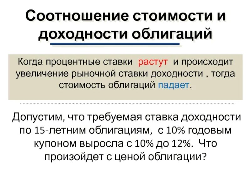 Процентная ставка вырастет. Соотношение цены доходности и процентной ставки. Процентная ставка облигации. Ставка процента и доходность облигаций. Рыночные процентные ставки и облигации.