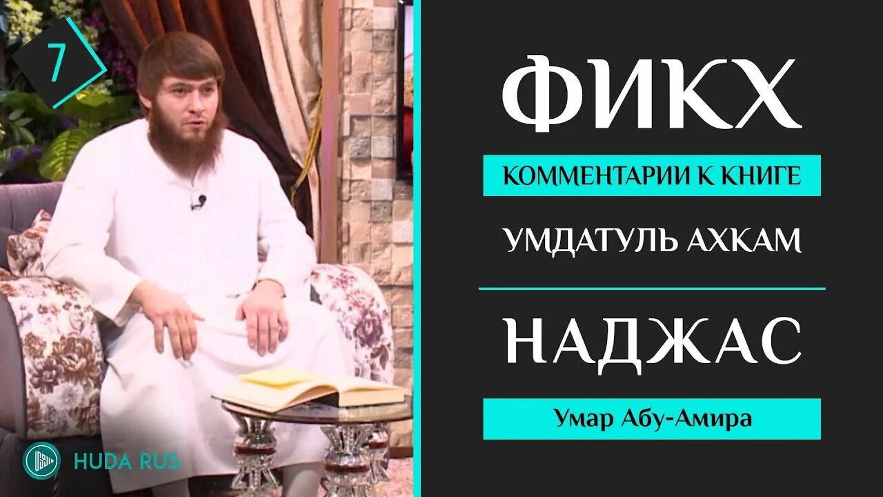 Наджас в исламе. Умдатуль фикх книга. Виды наджаса. Амир Ахкамов.