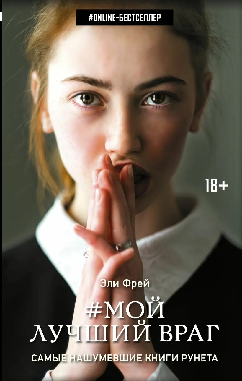 Книга умеющая искать. Элли фрей мой лучший враг. фрей э. &quot;мой лучший враг&quot;. мой лучший враг эли фрей книга. фрей эли &quot;мой лучший враг&quot;.