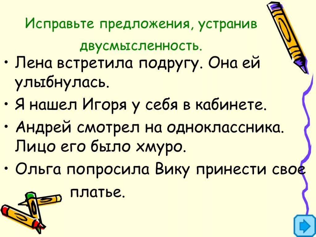 Пятеро предложение. Исправьте предложения. Двусмысленность в предложении. Исправить двусмысленность в предложении. Исправь предложения.