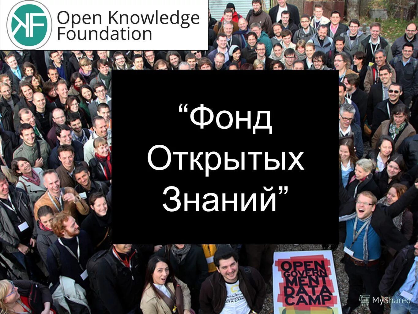 Фонд открытых данных. Фонд открытых данных