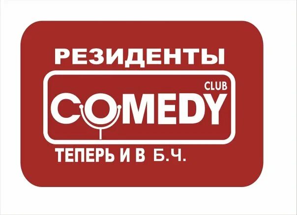Камеди тв. Comedy Club. Comedy TV лого. USB comedy Club лого. Дон камеди клаб логотип.