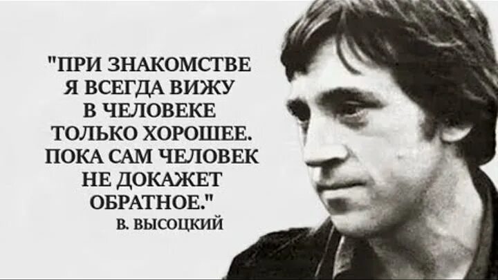 Видимо не всегда. Владимир Высоцкий картинки с Цитатами. Владимир Высоцкий цитаты. Высказывания Высоцкого о людях. Высоцкий о людях.