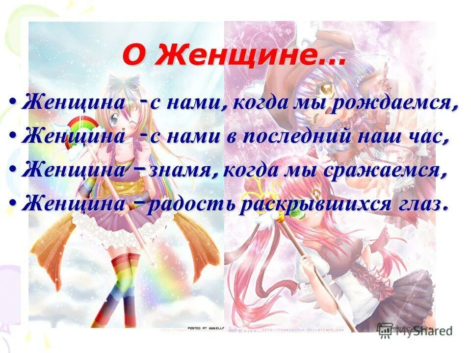 стих умная женщина редко бывает. женщина с нами когда мы рождаемся. женщина когда мы рождаемся. стих женщина с нами когда мы рождаемся. женщина с нами когда мы рождаемся.