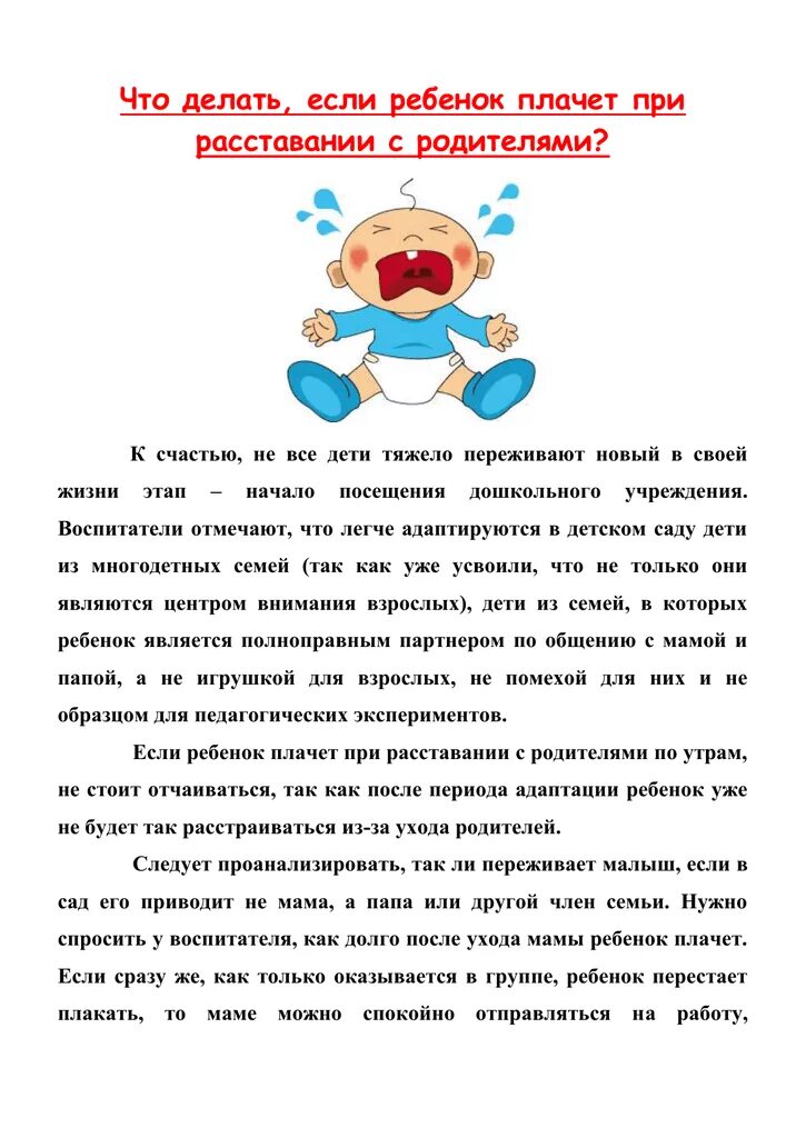 Почему ребенок плачет в садике. Что делать если ребенок плачет. консультация если ребенок плачет. что делать если ребенок плачет при расставании с родителями. что делать ксли плачет ребёнок.