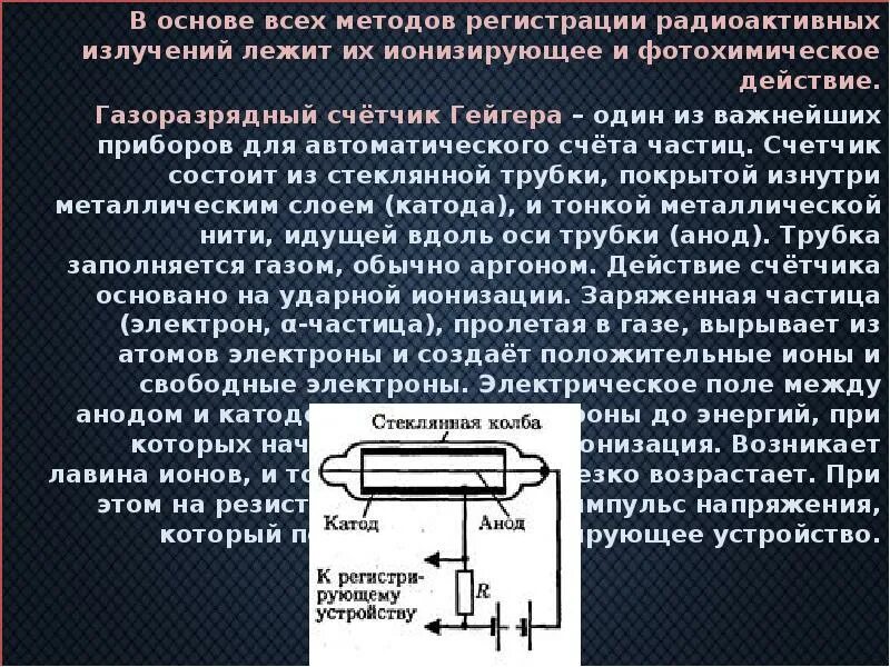 Метод излучения. Методы регистрации. Альфа бета и гамма лучей. Методы наблюдения и регистрации радиоактивных излучений таблица. Методы регистрации элементарных частиц и радиоактивных излучений. Методы регистрации ионизирующих радиоактивных ядерных излучений.