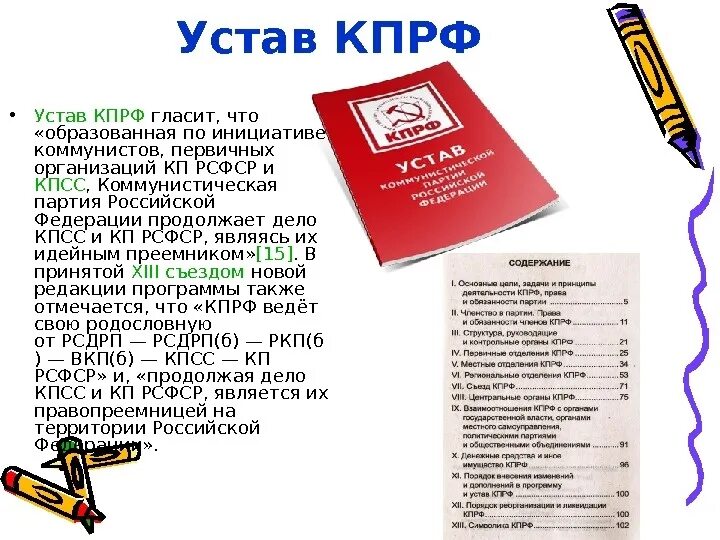 Статут россии. Устав Коммунистической партии Российской Федерации. Коммунистическая партия Российской Федерации устав кратко. Коммунистическая партия РФ КПРФ устав партии. Устав КПРФ кратко.